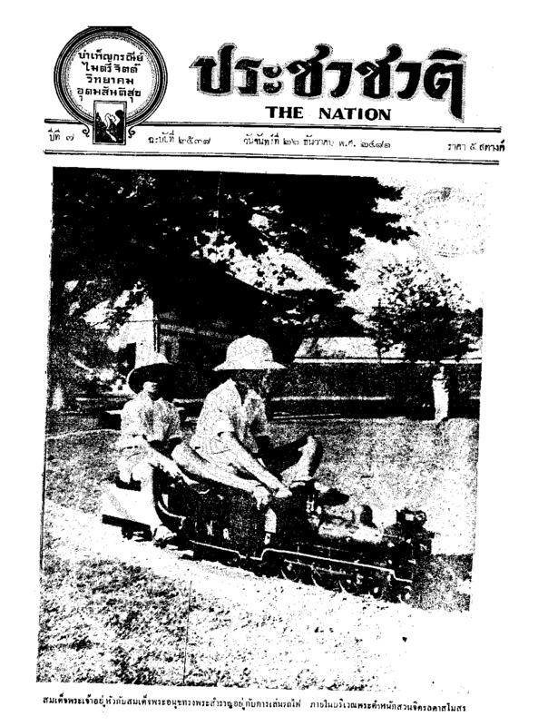 ประชาชาติ ปีที่ 7 ฉบับที่ 2538 วันที่ 26 ธันวาคม 2481