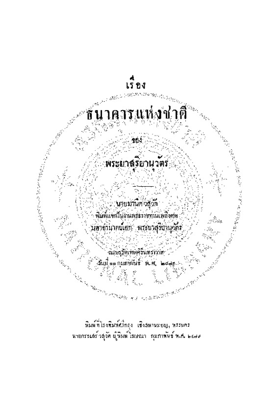 ธนาคารแห่งชาติ.pdf