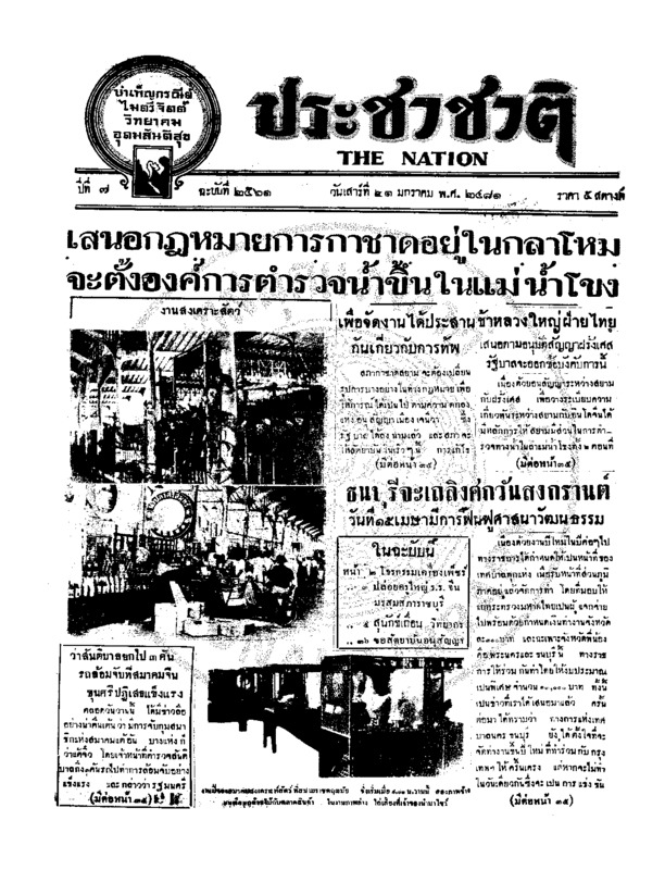 ประชาชาติ ปีที่ 6 ฉบับที่ 2561 วันที่ 21 มกราคม 2481