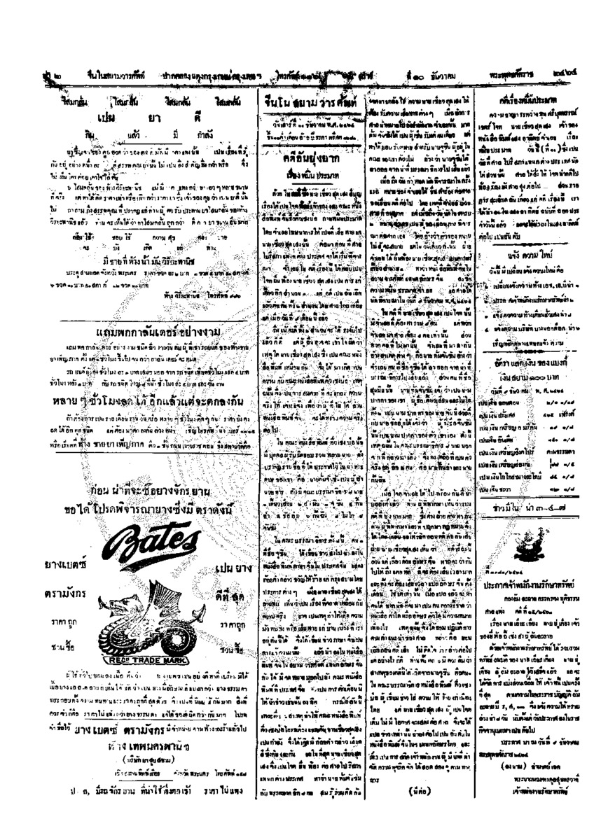 จีนโนสยามวารศัพท์ วันเสาร์ที่ 10 ธันวาคม 2464