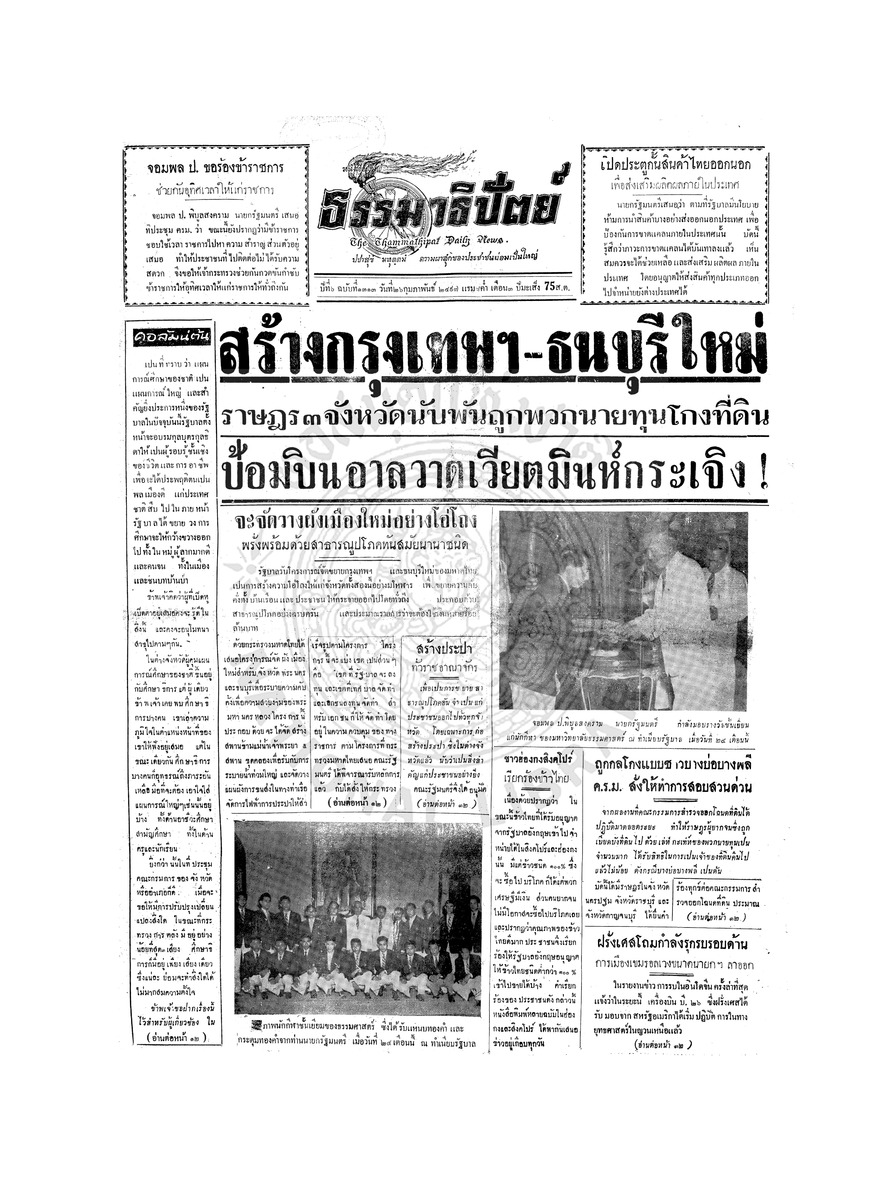 ธรรมาธิปัตย์ ปีที่ 6 ฉบับที่ 1313 วันศุกร์ที่ 26 กุมภาพันธ์ 2497