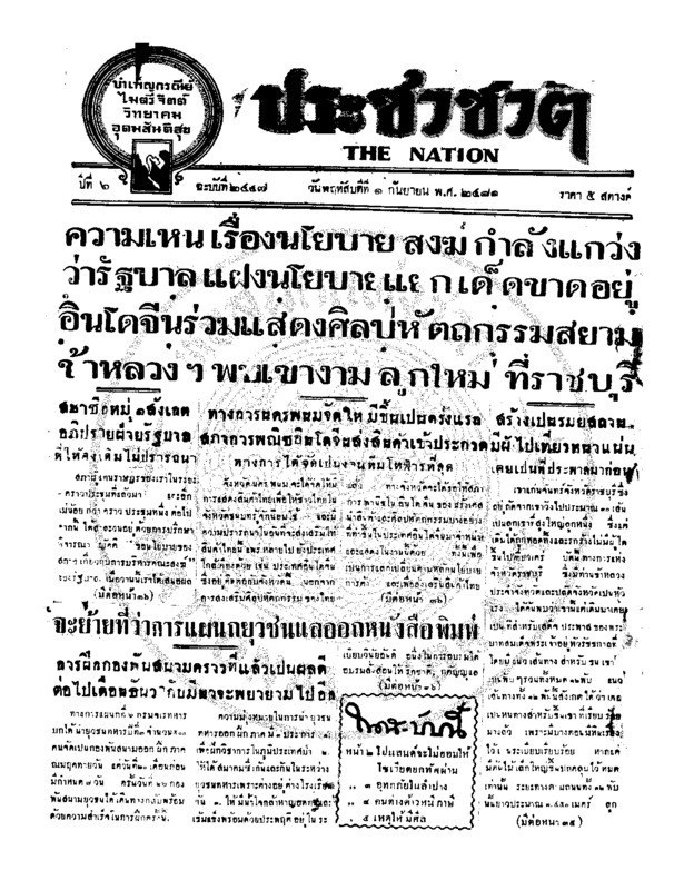 ประชาชาติ ปีที่ 6 ฉบับที่ 2447 วันที่ 1 กันยายน 2481