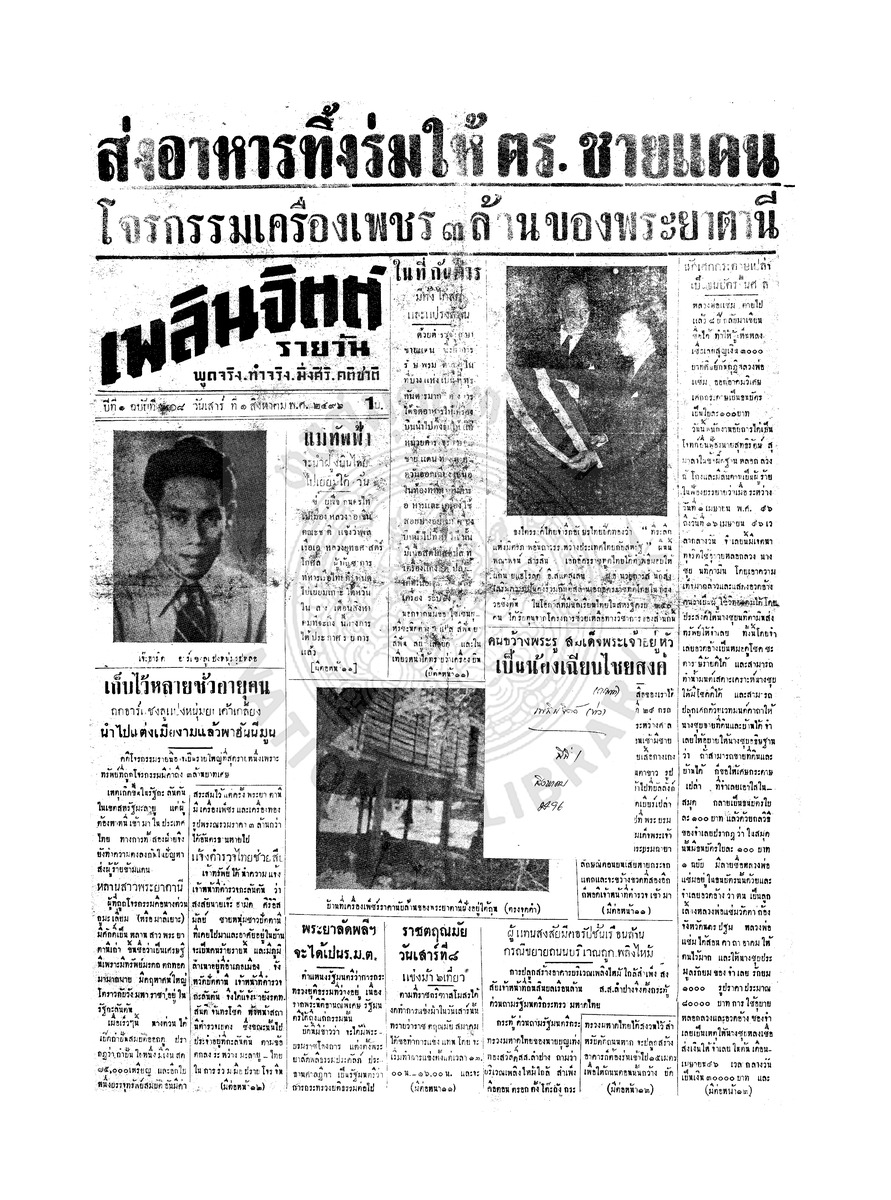 เพลินจิตต์ ปีที่ 1 ฉบับที่ 208 วันที่ 1 สิงหาคม 2496