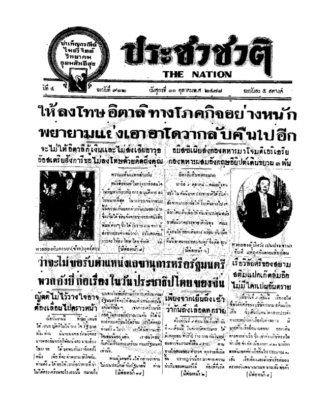ประชาชาติ ปีที่ 4 ฉบับที่ 912 วันที่ 11 ตุลาคม 2478