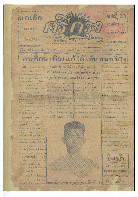 ศรีกรุง ปีที่ 13 ฉบับที่ 1902 วันเสาร์ที่9 กรกฎาคม 2475