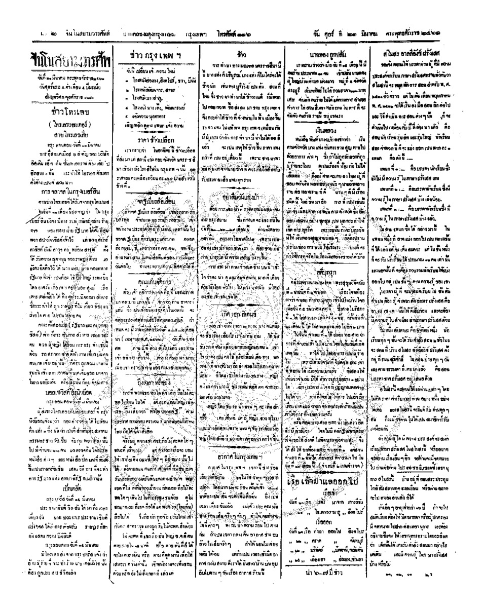 จีนโนสยามวารศัพท์ ฉบับที่ 287 วันศุกร์ที่ 21 มีนาคม 2461