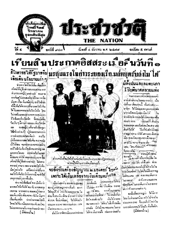 ประชาชาติ ปีที่ 4 ฉบับที่ 947 วันที่ 4 ธันวาคม 2478