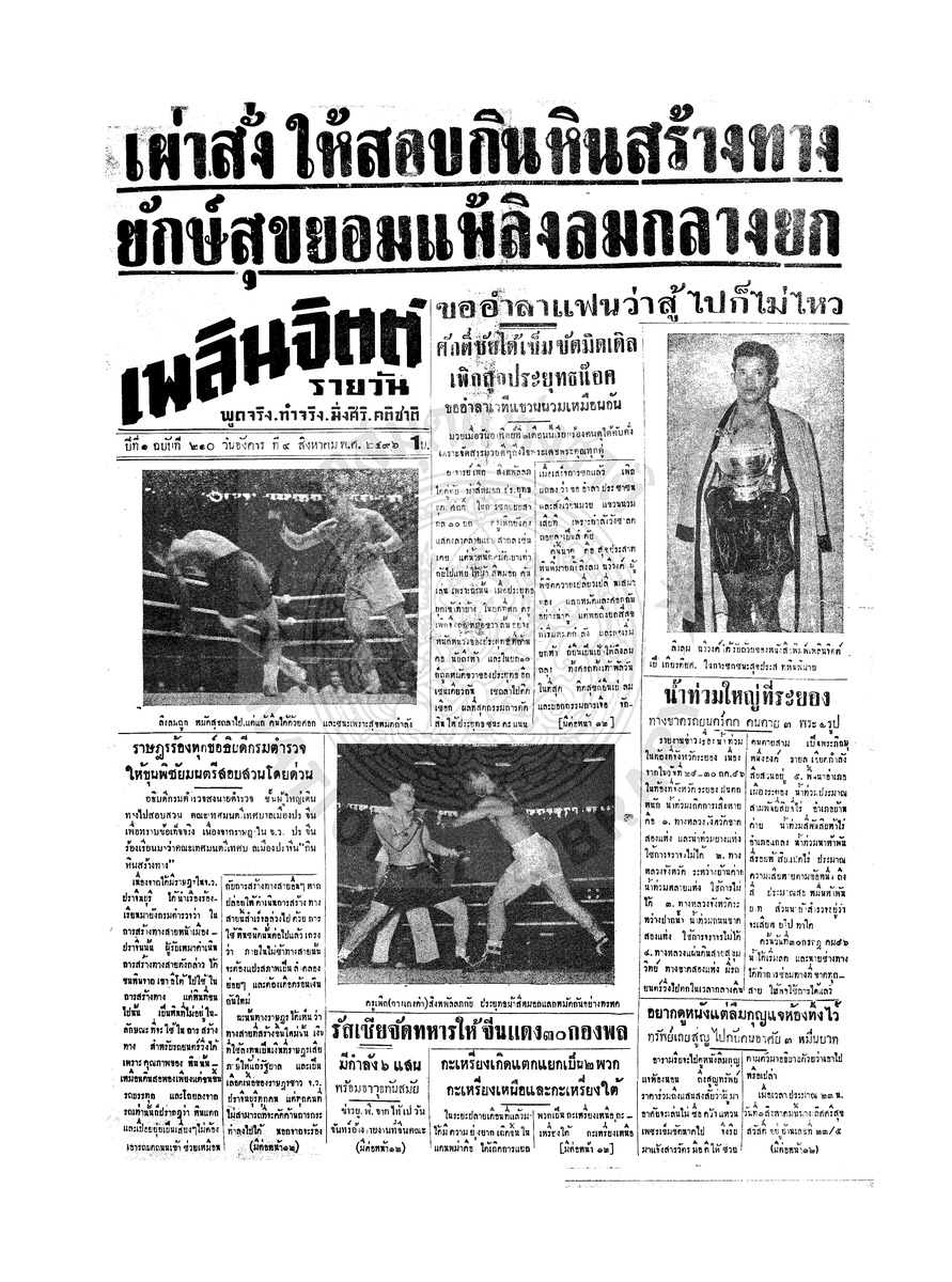เพลินจิตต์ ปีที่ 1 ฉบับที่ 210 วันที่ 4 สิงหาคม 2496