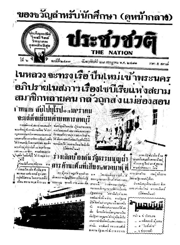 ประชาชาติ ปีที่ 6 ฉบับที่ 2416 วันที่ 27 กรกฎาคม 2481