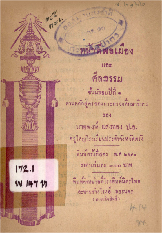 B_3257_หน้าที่พลเมืองและศีลธรรม ชั้นมัธยมปีที่ 1_600_1.pdf