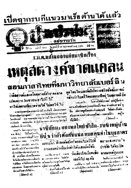 ประชาชาติ ปีที่ 11 ฉบับที่ 3842  วันที่ 13 กุมภาพันธ์ 2486