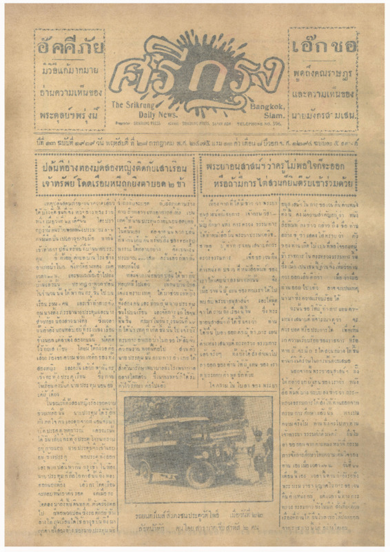 ศรีกรุง ปีที่ 13 ฉบับที่ 1919 วันพฤหัสบดีที่28 กรกฎาคม 2475