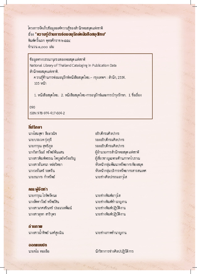 ความรู้ด้านการซ่อมอนุรักษ์หนังสือสมุดไทย.pdf