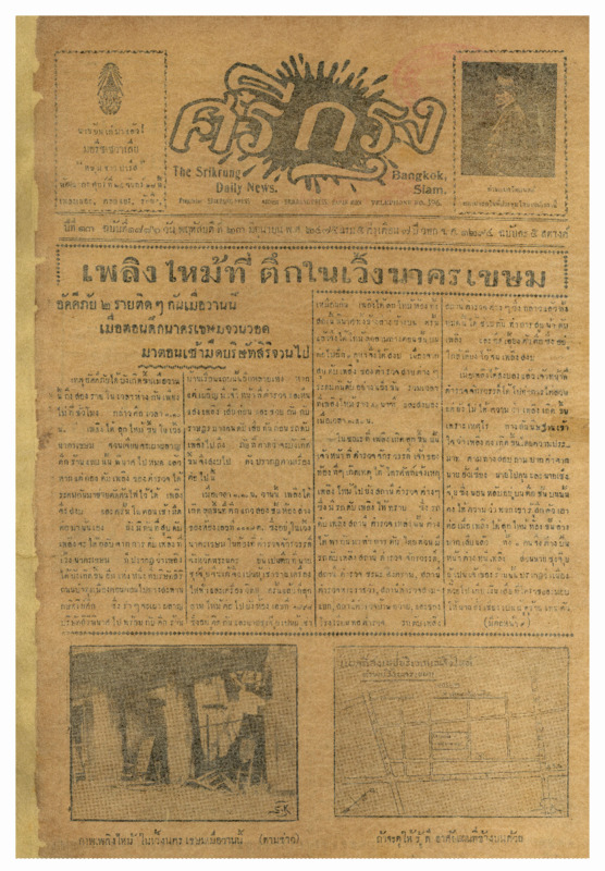 ศรีกรุง ปีที่ 13 ฉบับที่ 1886 วันพฤหัสบดีที่23 มิถุนายน 2475