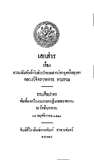 เอกสารเรื่องความสัมพันธ์กับต่างประเทศสมัยกรุงศรีอยุธยา.pdf