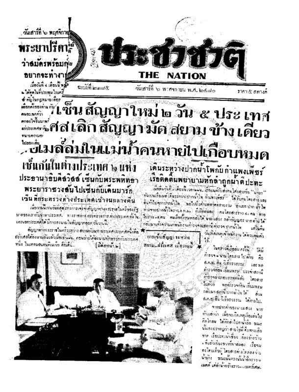 ประชาชาติ ปีที่ 6 ฉบับที่ 2185 วันที่ 6 พฤศจิกายน 2480