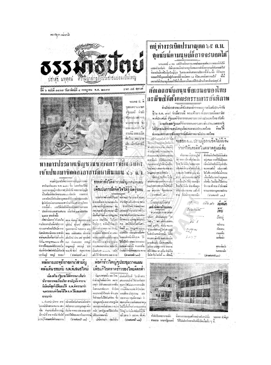ธรรมาธิปัตย์ ปีที่ 6 ฉบับที่ 1417 วันอาทิตย์ที่ 4 กรกฎาคม 2497