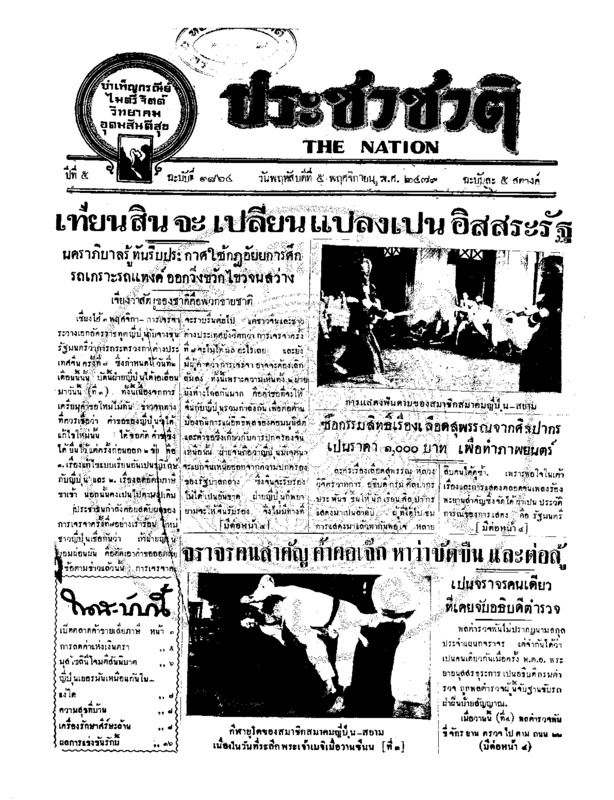 ประชาชาติ ปีที่ 5 ฉบับที่ 1864 วันที่ 5 พฤศจิกายน 2479