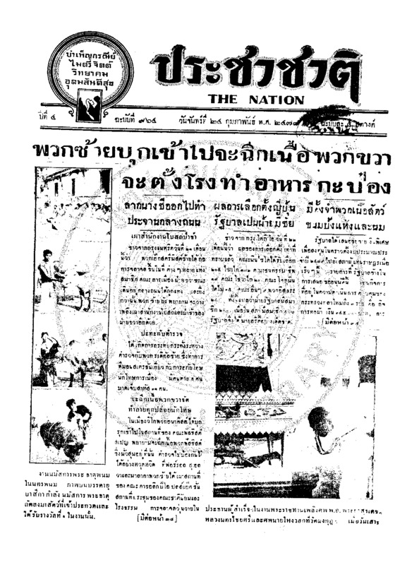 ประชาชาติ ปีที่ 4 ฉบับที่ 964 วันที่ 24 กุมภาพันธ์ 2478