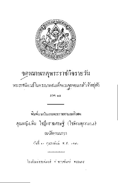 จดหมายเหตุพระราชกิจรายวัน ภาคที่ 15.pdf