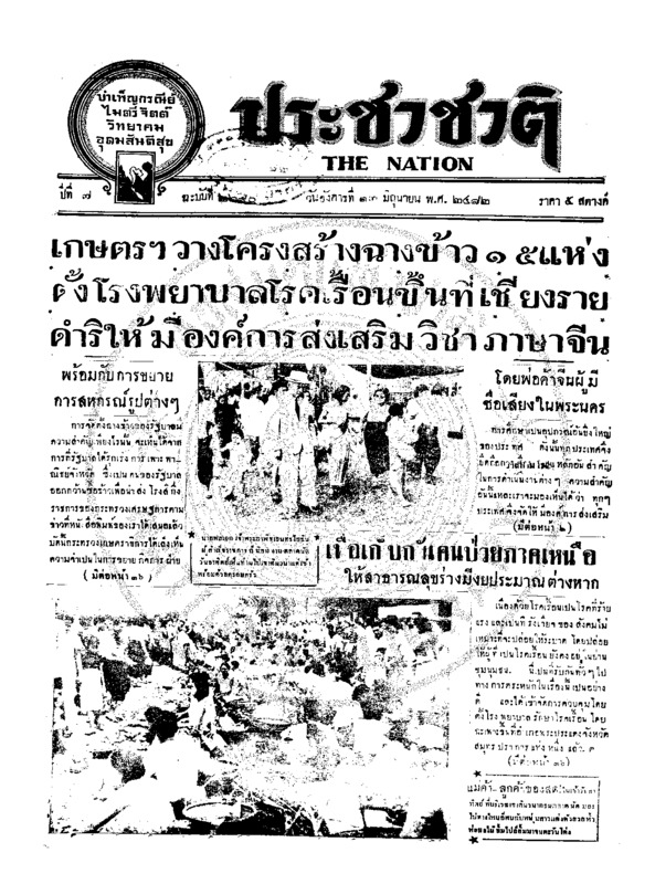 ประชาชาติ ปีที่ 7 ฉบับที่ 2690 วันที่ 13 มิถุนายน 2482