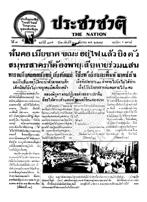 ประชาชาติ ฉบับที่ 895 วันที่ 19 กันยายน 2478