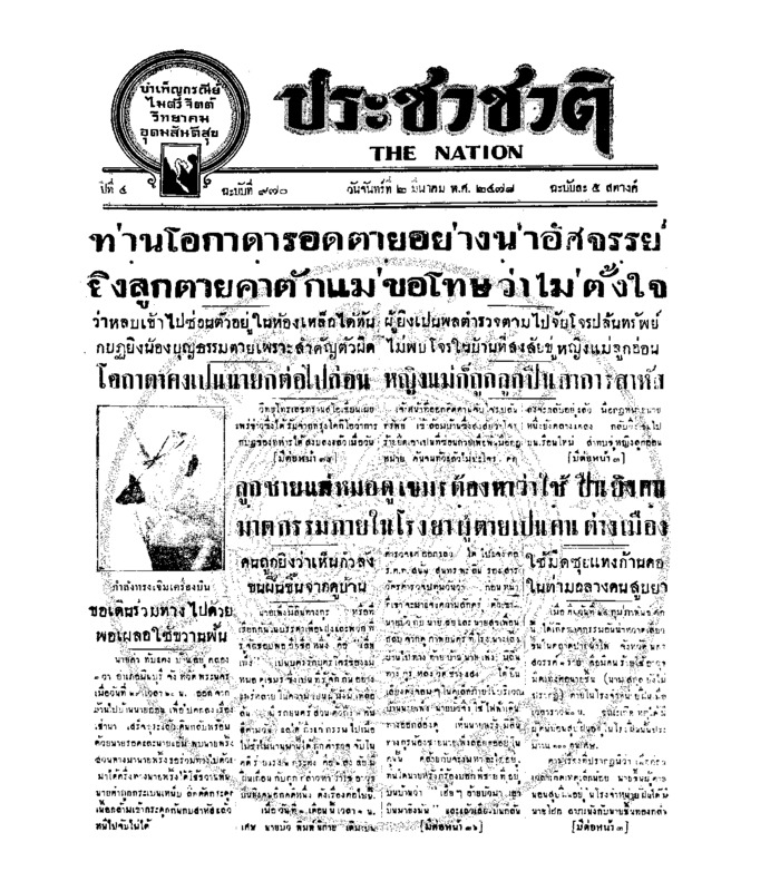 ประชาชาติ ปีที่ 4 ฉบับที่ 970 วันที่ 2 มีนาคม 2478