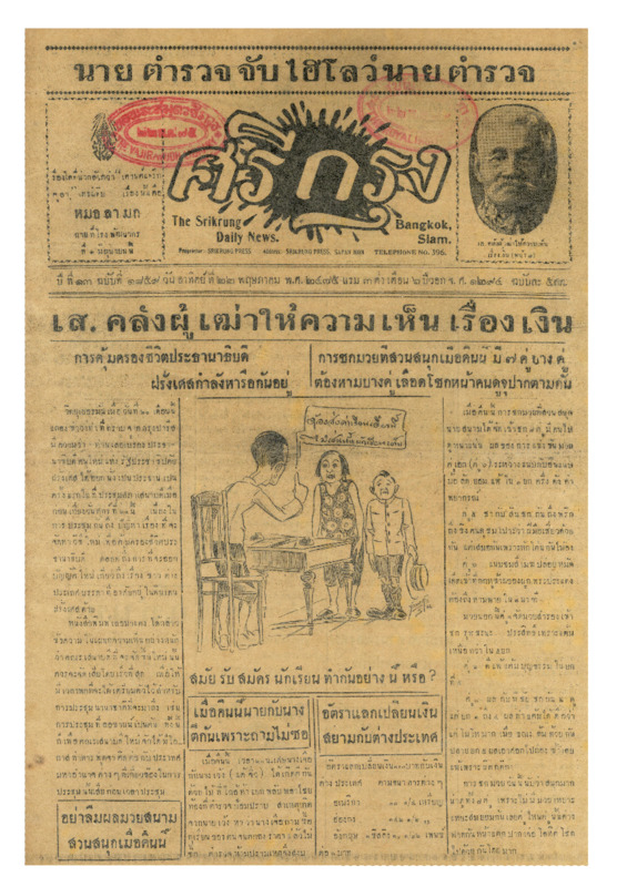 ศรีกรุง ปีที่ 13 ฉบับที่ 1859 วันอาทิตย์ที่ 22 พฤษภาคม 2475