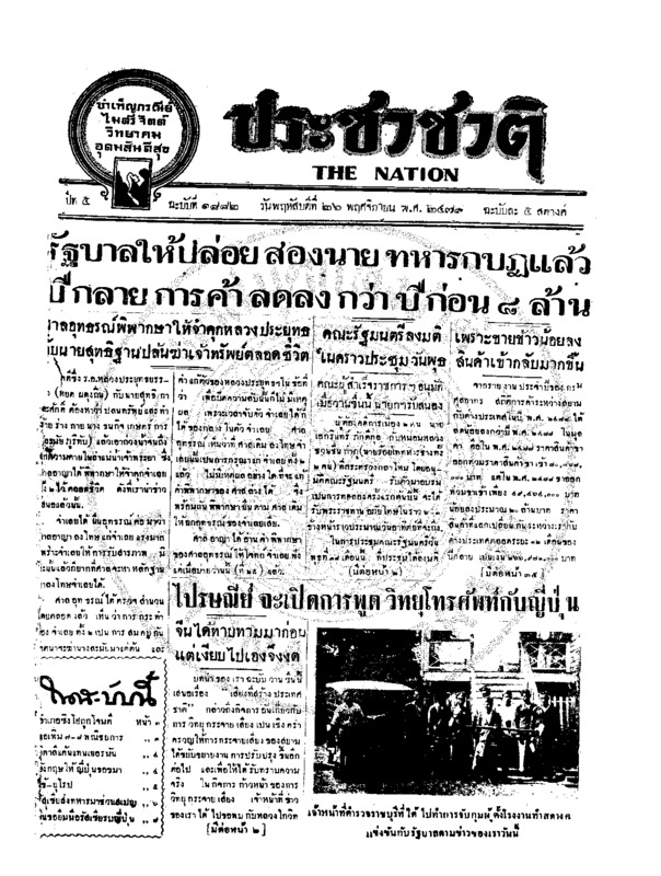 ประชาชาติ ฉบับที่ 1882 วันที่ 26 พฤศจิกายน 2479