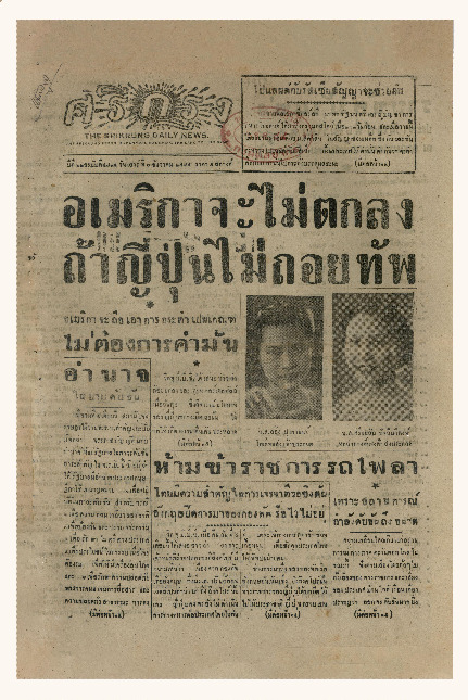 ศรีกรุง ปีที่ 22 ฉบับที่ 4835 วันเสาร์ที่ 6 ธันวาคม พ.ศ.2484
