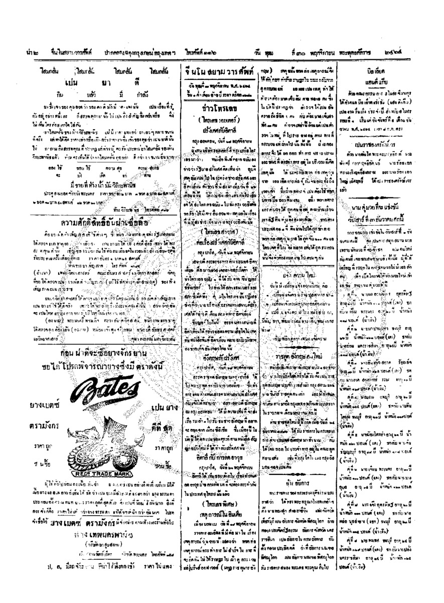 จีนโนสยามวารศัพท์ วันพุฒที่ 30 พฤศจิกายน 2464