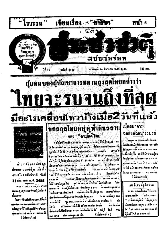 ประชาชาติ ปีที่ 11 ฉบับที่ 3782 วันที่ 14 ธันวาคม 2485