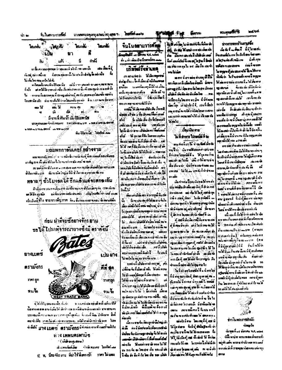 จีนโนสยามวารศัพท์ วันพฤหัศบดีที่ 15 ธันวาคม 2464