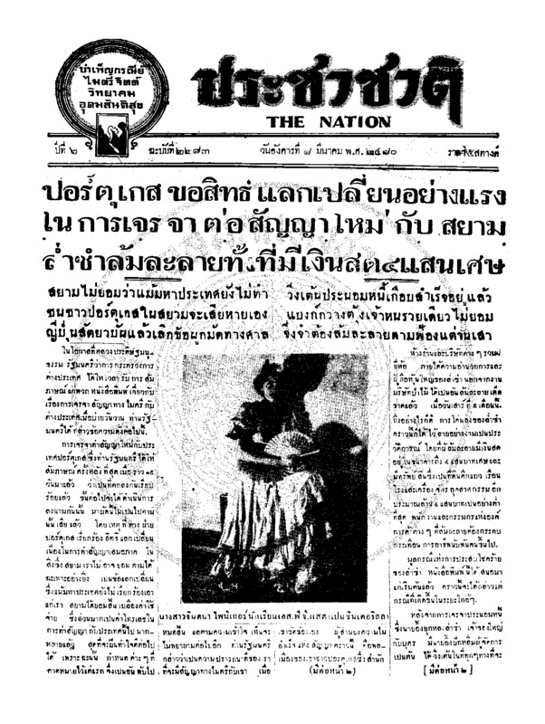 ประชาชาติ ปีที่ 6 ฉบับที่ 2283 วันที่ 8 มีนาคม 2480