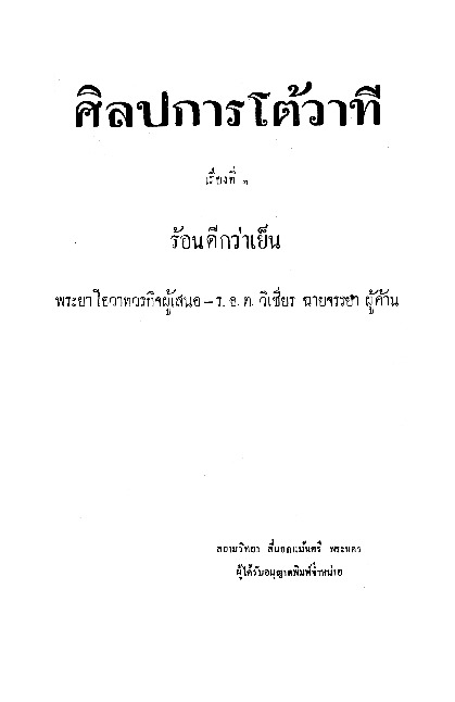 ศิลปการโต้วาที 1 ร้อนดีกว่าเย็น.pdf