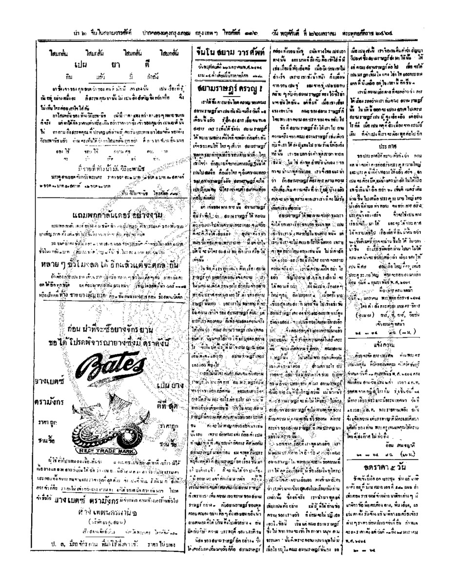 จีนโนสยามวารศัพท์ วันพฤหัศบดีที่ 26 มกราคม 2464