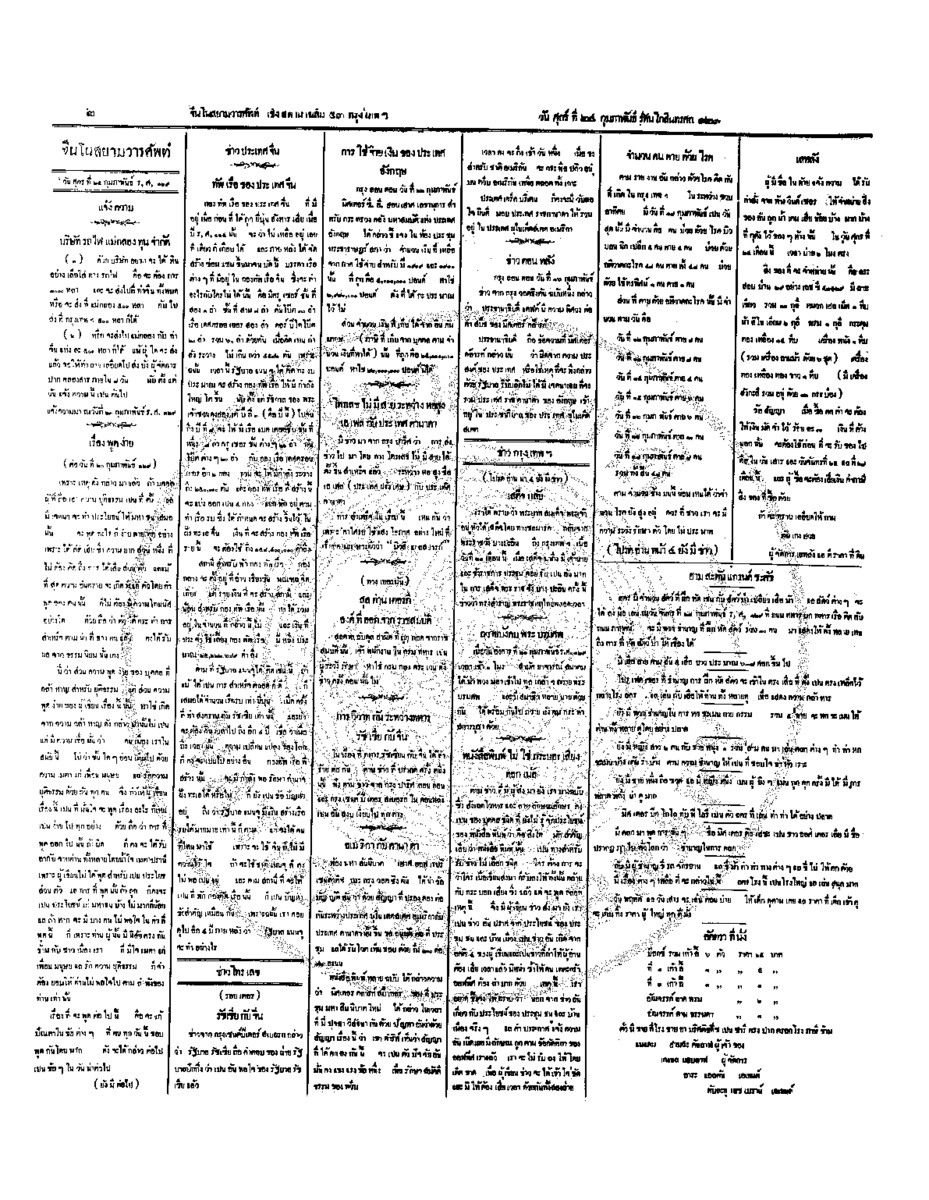 จีนโนสยามวารศัพท์ วันศุกร์ที่ 24 กุมภาพันธ์ 2454