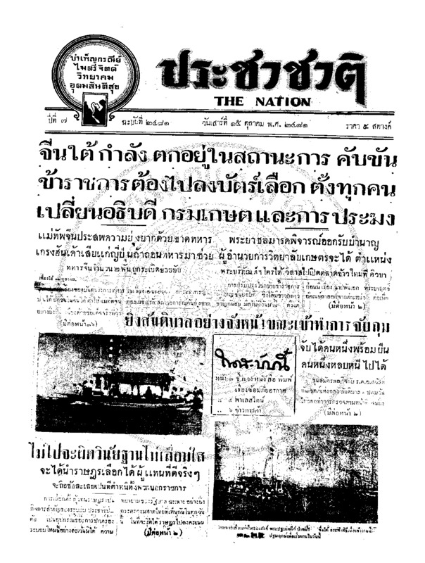 ประชาชาติ ปีที่ 7 ฉบับที่ 2481 วันที่ 15 ตุลาคม 2481