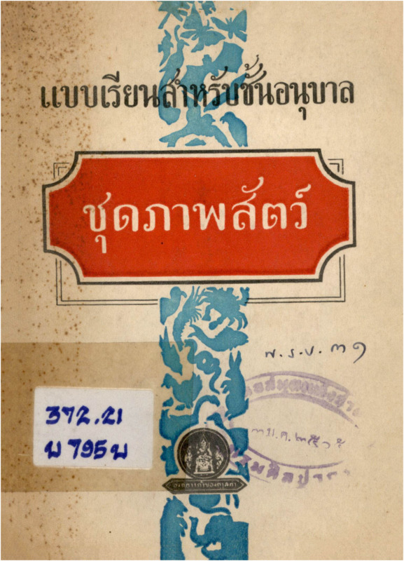 B_2842_แบบเรียนสำหรับชั้นอนุบาล ชุดภาพสัตว์_600_1.pdf