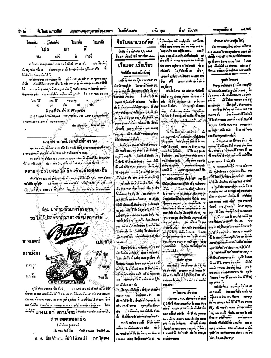 จีนโนสยามวารศัพท์ วันพุฒที่ 7 ธันวาคม 2464