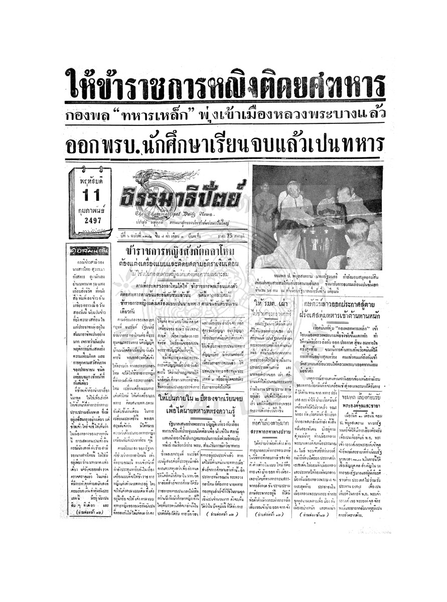 ธรรมาธิปัตย์ ปีที่ 6 ฉบับที่ 1302 วันพฤหัสบดีที่ 11 กุมภาพันธ์ 2497