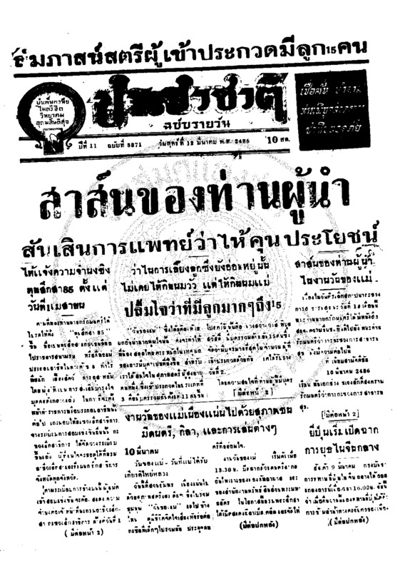 ประชาชาติ ปีที่ 11 ฉบับที่ 3871  วันที่ 12 มีนาคม 2486
