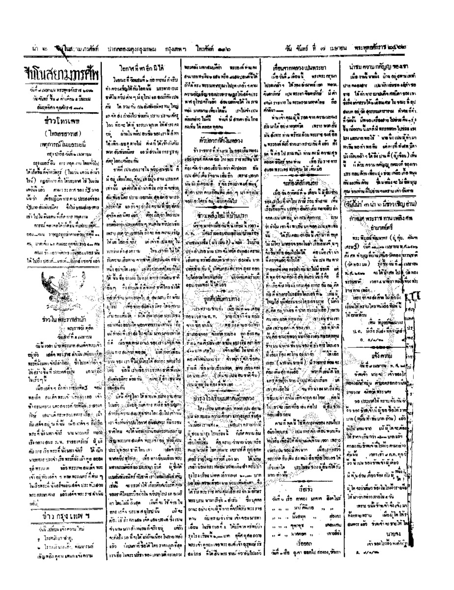 จีนโนสยามวารศัพท์ ฉบับที่ 3 วัน จันทร์ ที่ 7 เมษายน 2462