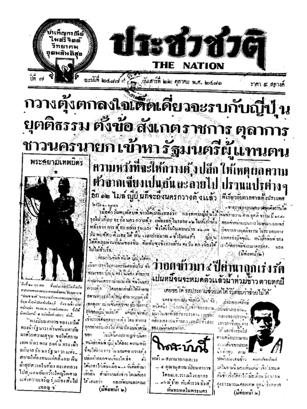 ประชาชาติ ปีที่ 7 ฉบับที่ 2487 วันที่ 22 ตุลาคม 2481