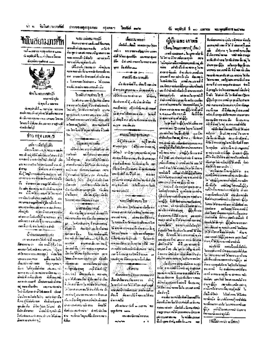 จีนโนสยามวารศัพท์ ฉบับที่ 6 วัน พฤหัสบดี ที่ 10 เมษายน 2462