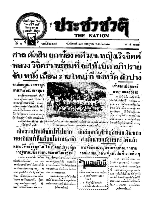 ประชาชาติ ปีที่ 6 ฉบับที่ 2415 วันที่ 26 กรกฎาคม 2481