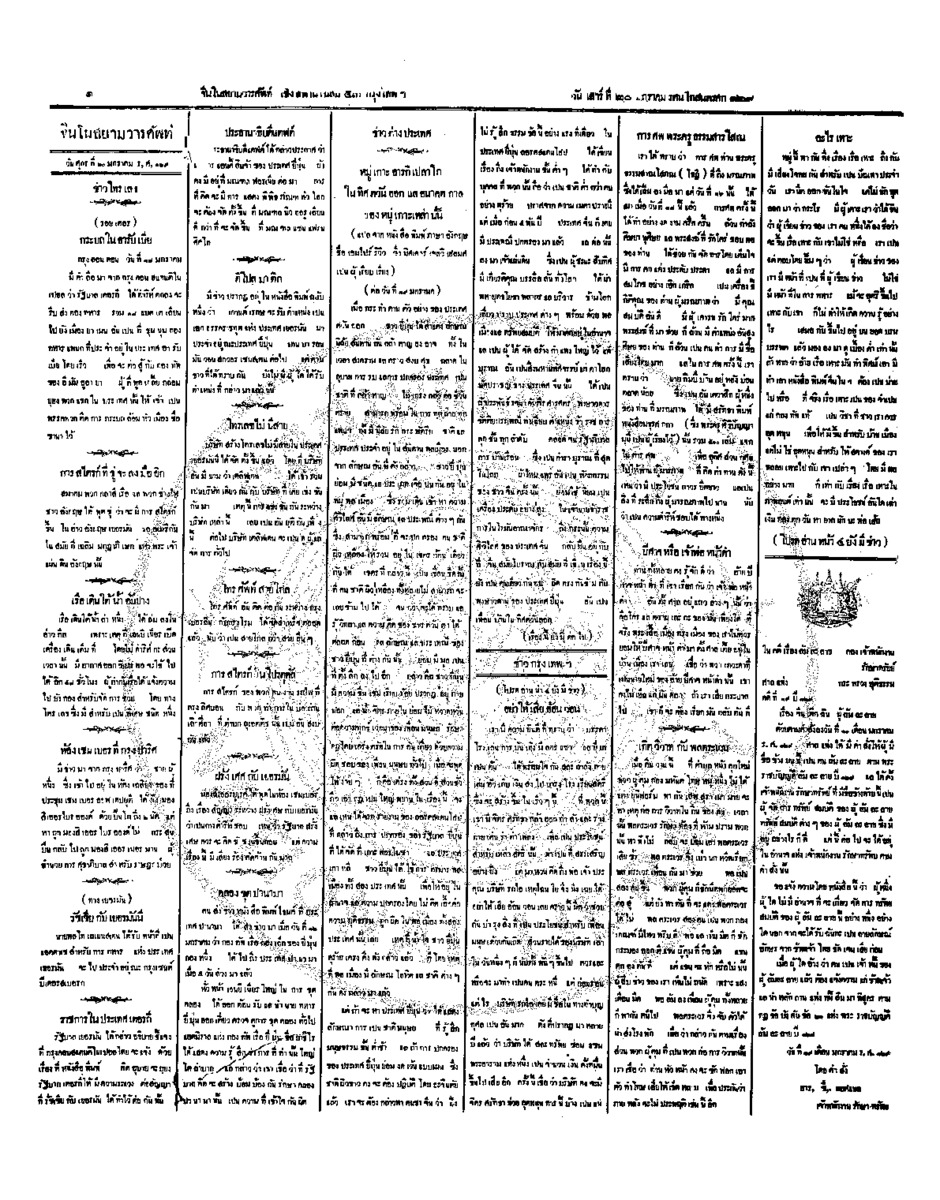 จีนโนสยามวารศัพท์ วันศุกร์ที่ 20 มกราคม 2454