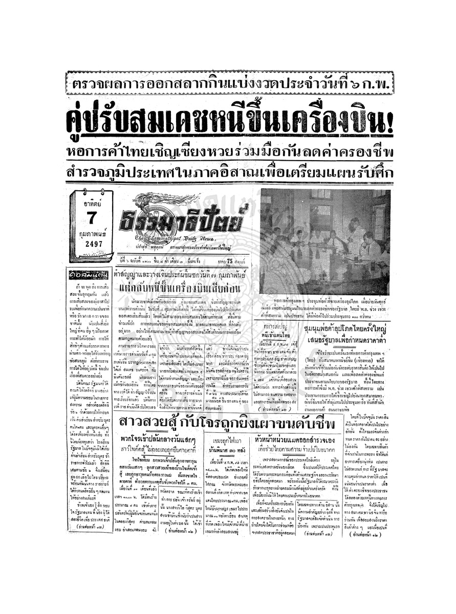 ธรรมาธิปัตย์ ปีที่ 6 ฉบับที่ 1299 วันเสาร์ที่ 6 กุมภาพันธ์ 2497