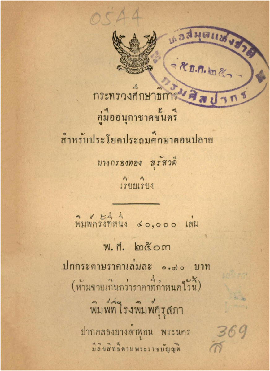 B_544_คู่มืออนุกาชาดชั้นตรีสำหรับประโยคประถมศึกษาตอนปลาย_600_1.pdf