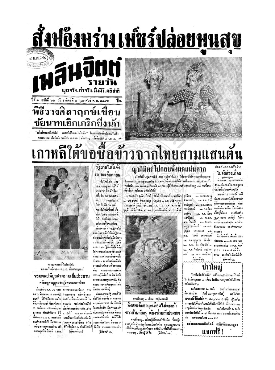 เพลินจิตต์ ปีที่ 1 ฉบับที่ 66 วันที่ 8 กุมภาพันธ์ 2496